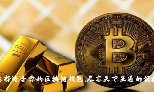 如何选择适合你的区块链钱包，尽享天下互通的便捷体验