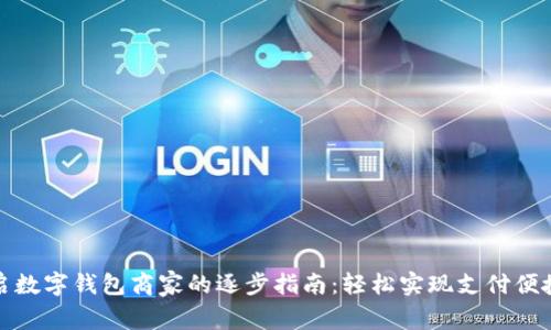 开启数字钱包商家的逐步指南：轻松实现支付便捷化