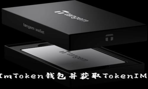 如何安全下载ImToken钱包并获取TokenIM：一步一步指南