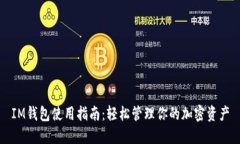 IM钱包使用指南：轻松管理你的加密资产