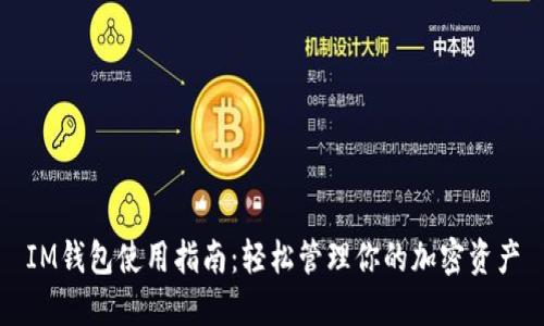IM钱包使用指南：轻松管理你的加密资产
