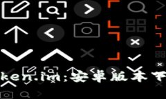 迅速获取Token.im：安卓版本下载完全指南