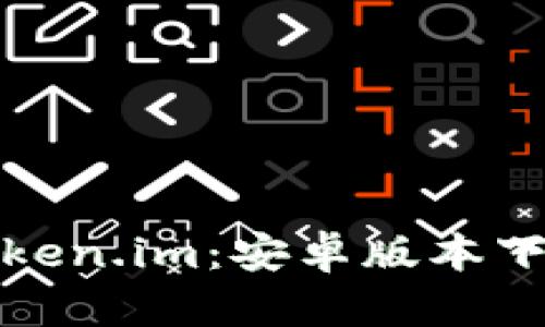迅速获取Token.im：安卓版本下载完全指南