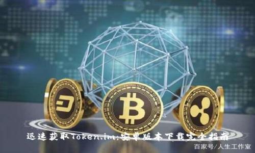 迅速获取Token.im：安卓版本下载完全指南