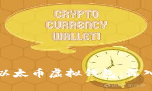 如何选择安全的以太币虚拟钱包：深入指南与实用技巧
