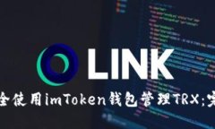 如何安全使用imToken钱包管理TRX：完全指南