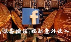 小狐狸钱包惊喜增值：揭秘意外收入背后的故事