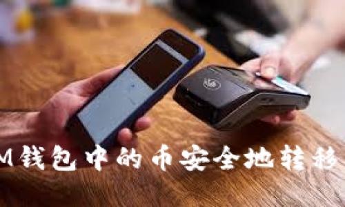如何将IM钱包中的币安全地转移到交易所