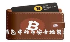 如何将IM钱包中的币安全地转移到交易所