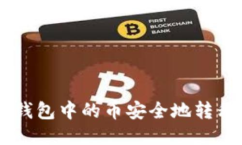 如何将IM钱包中的币安全地转移到交易所