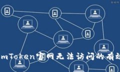 解决imToken官网无法访问的有效方法