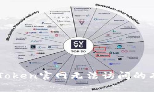 解决imToken官网无法访问的有效方法