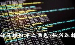 全面了解区块链中文钱包：如何选择与使用