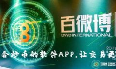 如何选择最适合炒币的软件APP，让交易更加轻松