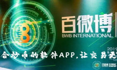 如何选择最适合炒币的软件APP，让交易更加轻松与高效