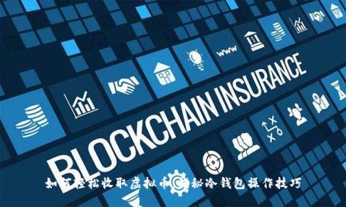 如何轻松收取虚拟币：揭秘冷钱包操作技巧