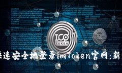 如何快速安全地登录imToken官网：新手指南