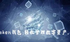   探索imToken钱包：轻松管理数字资产，用法与优