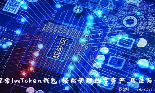   探索imToken钱包：轻松管理数字资产，用法与优势