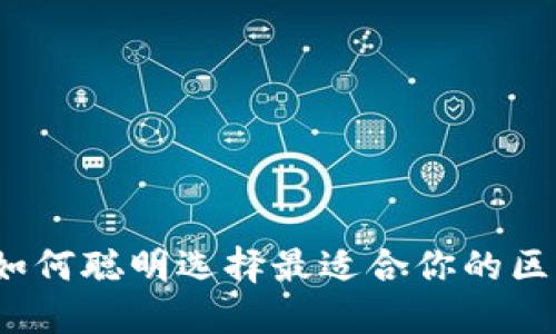 2023年如何聪明选择最适合你的区块链钱包