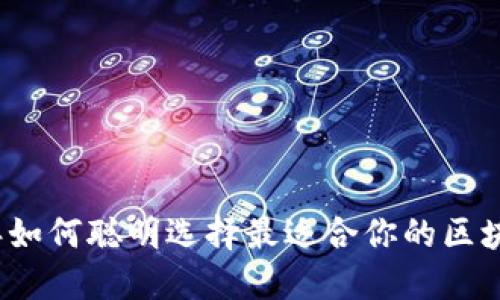 2023年如何聪明选择最适合你的区块链钱包
