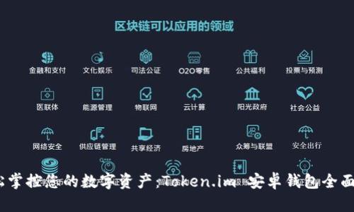 :轻松掌控您的数字资产：Token.im 安卓钱包全面解析