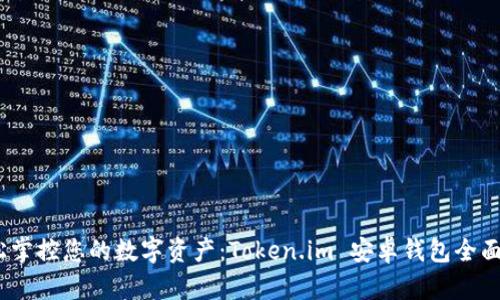 :轻松掌控您的数字资产：Token.im 安卓钱包全面解析