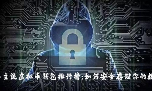 2023年主流虚拟币钱包排行榜：如何安全存储你的数字资产