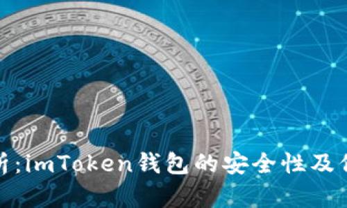深度解析：imToken钱包的安全性及保护措施