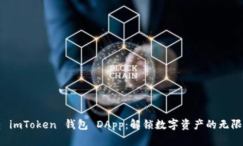 玩转 imToken 钱包 DApp：解锁数字资产的无限可能