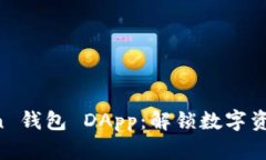 玩转 imToken 钱包 DApp：解锁数字资产的无限可能
