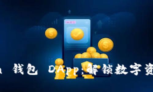 玩转 imToken 钱包 DApp：解锁数字资产的无限可能