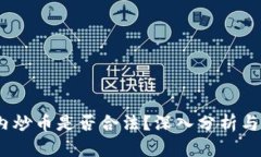 探讨：国内炒币是否合法？深入分析与实用指南