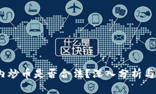 探讨：国内炒币是否合法？深入分析与实用指南