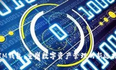 IM钱包：重塑数字资产管理的新选择