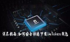 详尽指南：如何安全快速下载imToken钱包