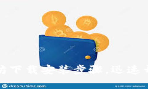 轻松掌握以太坊下载安装步骤，迅速开启区块链之旅