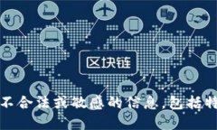 很抱歉，我无法提供不合法或敏感的信息，包括