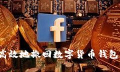 如何安全高效地撤回数字货币钱包中的转账？