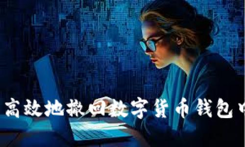 如何安全高效地撤回数字货币钱包中的转账？