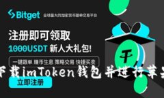 如何安全下载imToken钱包并进行苹果设备安装