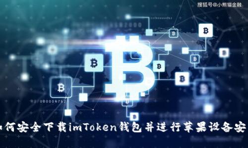 如何安全下载imToken钱包并进行苹果设备安装