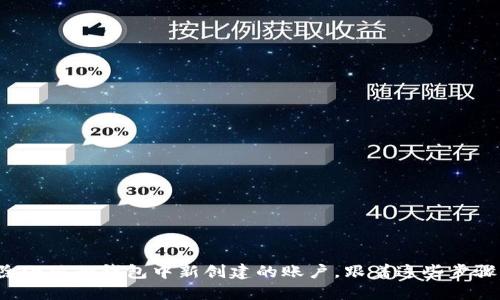轻松删除小狐狸钱包中新创建的账户，跟着这些步骤来操作！