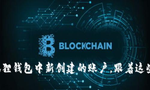 轻松删除小狐狸钱包中新创建的账户，跟着这些步骤来操作！