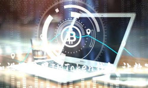 如何轻松下载和设置苹果IMToken钱包，让数字资产安全无忧