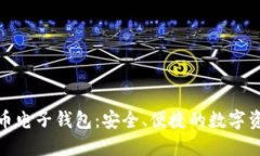 探索区块链币电子钱包：安全、便捷的数字资产