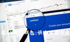 轻松掌握BK数字钱包：快速下载与使用指南