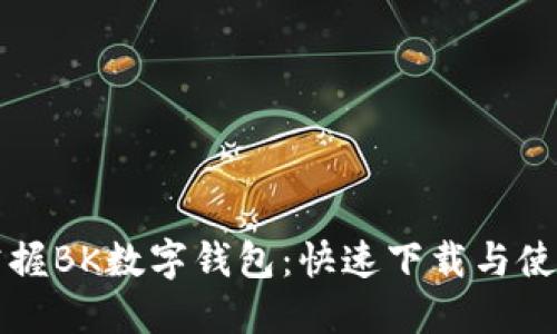 轻松掌握BK数字钱包：快速下载与使用指南