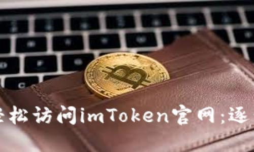 如何轻松访问imToken官网：逐步指南