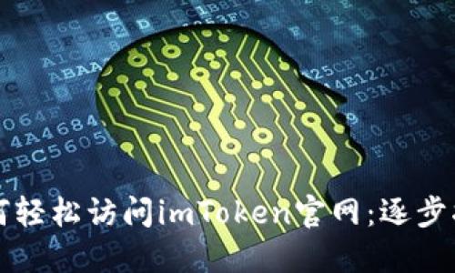 如何轻松访问imToken官网：逐步指南
